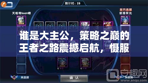 谁是大主公，策略之巅的王者之路震撼启航，慑服四方成就霸业