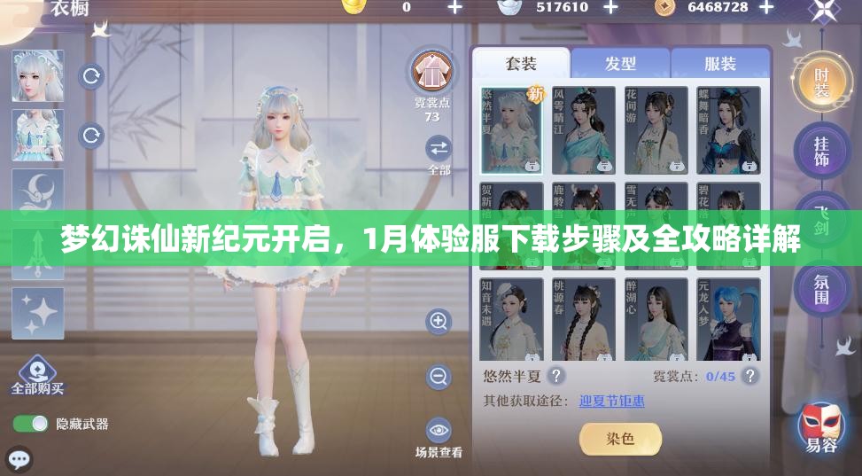 梦幻诛仙新纪元开启，1月体验服下载步骤及全攻略详解