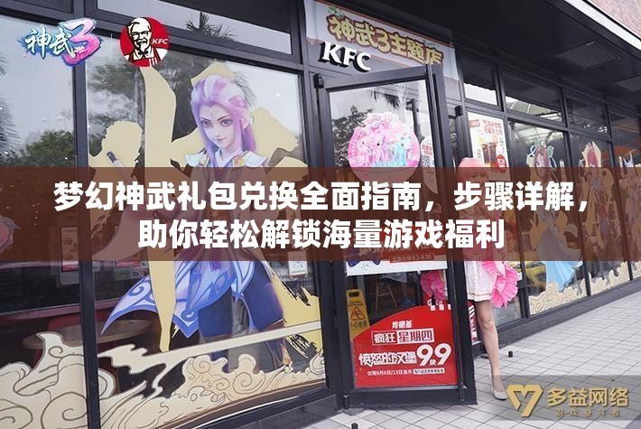梦幻神武礼包兑换全面指南，步骤详解，助你轻松解锁海量游戏福利