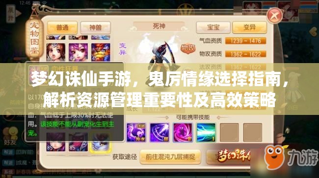 梦幻诛仙手游，鬼厉情缘选择指南，解析资源管理重要性及高效策略