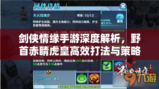 剑侠情缘手游深度解析，野首赤睛虎皇高效打法与策略全攻略