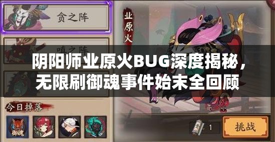 阴阳师业原火BUG深度揭秘，无限刷御魂事件始末全回顾