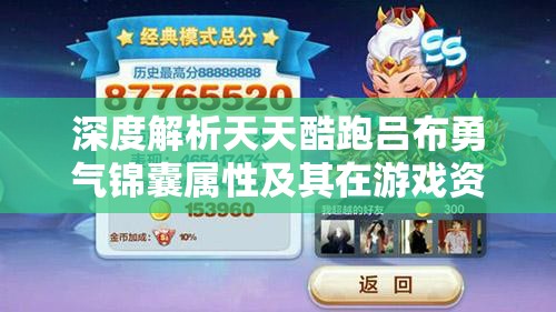 深度解析天天酷跑吕布勇气锦囊属性及其在游戏资源高效管理中的应用价值