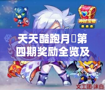 天天酷跑月劵第四期奖励全览及其在游戏资源管理与优化中的关键作用