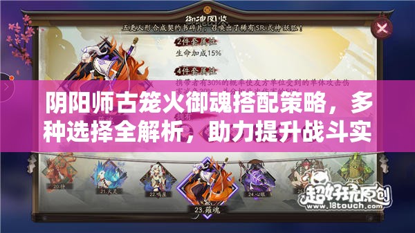 阴阳师古笼火御魂搭配策略，多种选择全解析，助力提升战斗实力