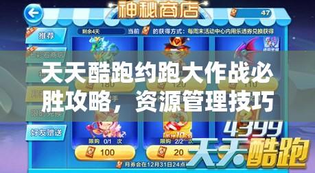 天天酷跑约跑大作战必胜攻略，资源管理技巧深度分享与解析
