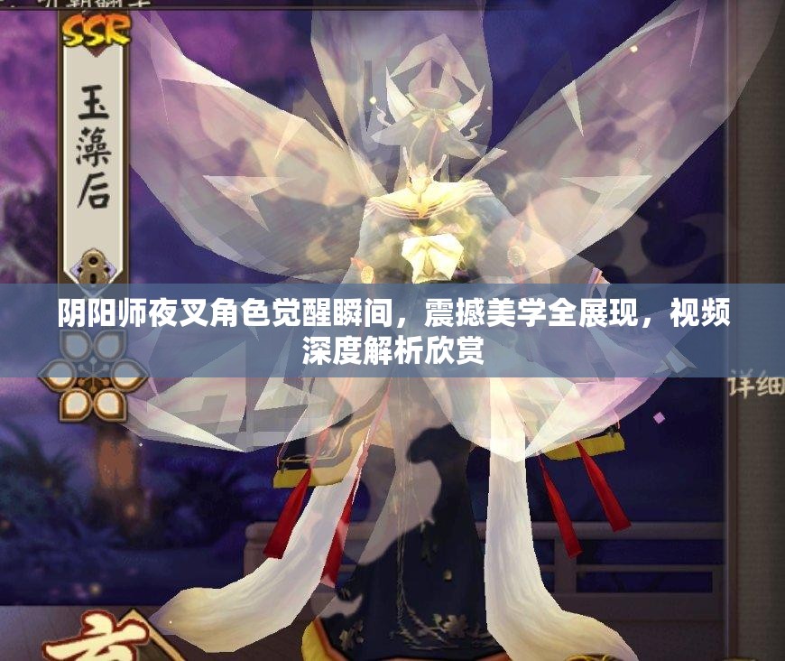 阴阳师夜叉角色觉醒瞬间，震撼美学全展现，视频深度解析欣赏