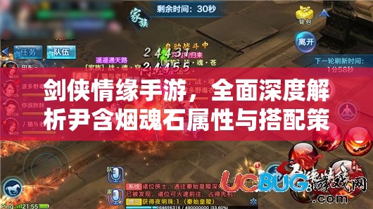 剑侠情缘手游，全面深度解析尹含烟魂石属性与搭配策略