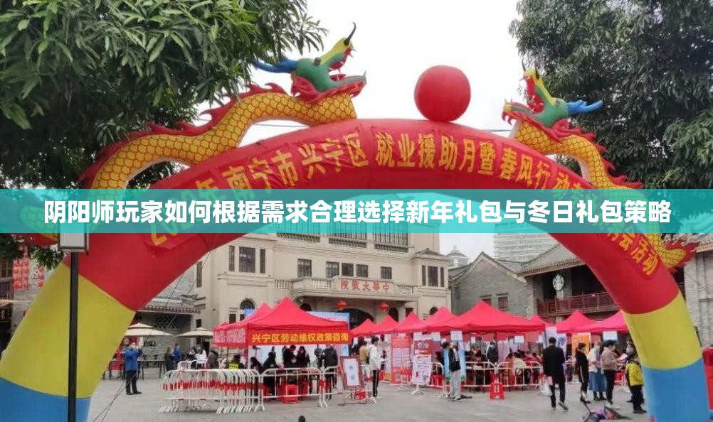 阴阳师玩家如何根据需求合理选择新年礼包与冬日礼包策略