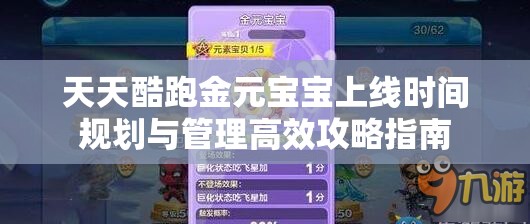 天天酷跑金元宝宝上线时间规划与管理高效攻略指南
