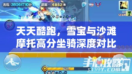 天天酷跑，雪宝与沙滩摩托高分坐骑深度对比及资源管理优化策略