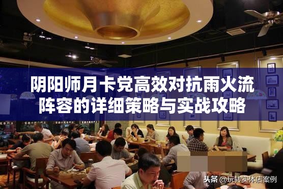 阴阳师月卡党高效对抗雨火流阵容的详细策略与实战攻略