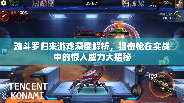 魂斗罗归来游戏深度解析，狙击枪在实战中的惊人威力大揭秘