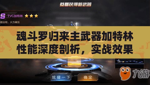 魂斗罗归来主武器加特林性能深度剖析，实战效果与策略应用简析