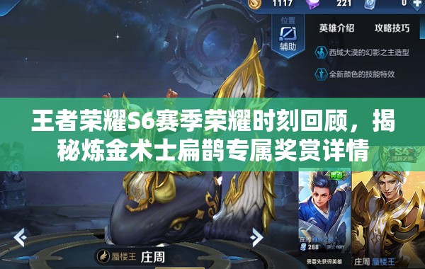 王者荣耀S6赛季荣耀时刻回顾，揭秘炼金术士扁鹊专属奖赏详情