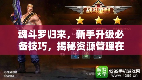 魂斗罗归来，新手升级必备技巧，揭秘资源管理在快速升级攻略中的核心策略