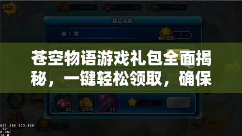 苍空物语游戏礼包全面揭秘，一键轻松领取，确保兑换过程全程无忧