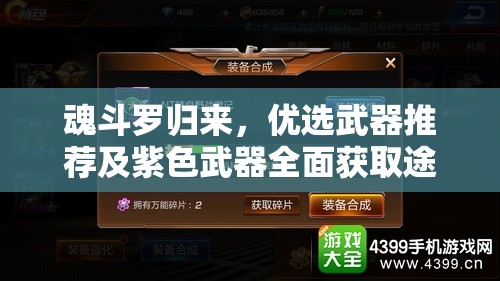 魂斗罗归来，优选武器推荐及紫色武器全面获取途径分析