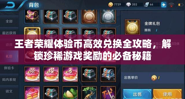 王者荣耀体验币高效兑换全攻略，解锁珍稀游戏奖励的必备秘籍