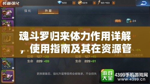 魂斗罗归来体力作用详解，使用指南及其在资源管理中的核心重要性