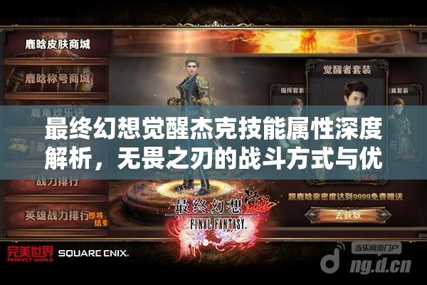 最终幻想觉醒杰克技能属性深度解析，无畏之刃的战斗方式与优势全图鉴