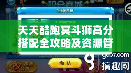 天天酷跑冥斗狮高分搭配全攻略及资源管理策略详解