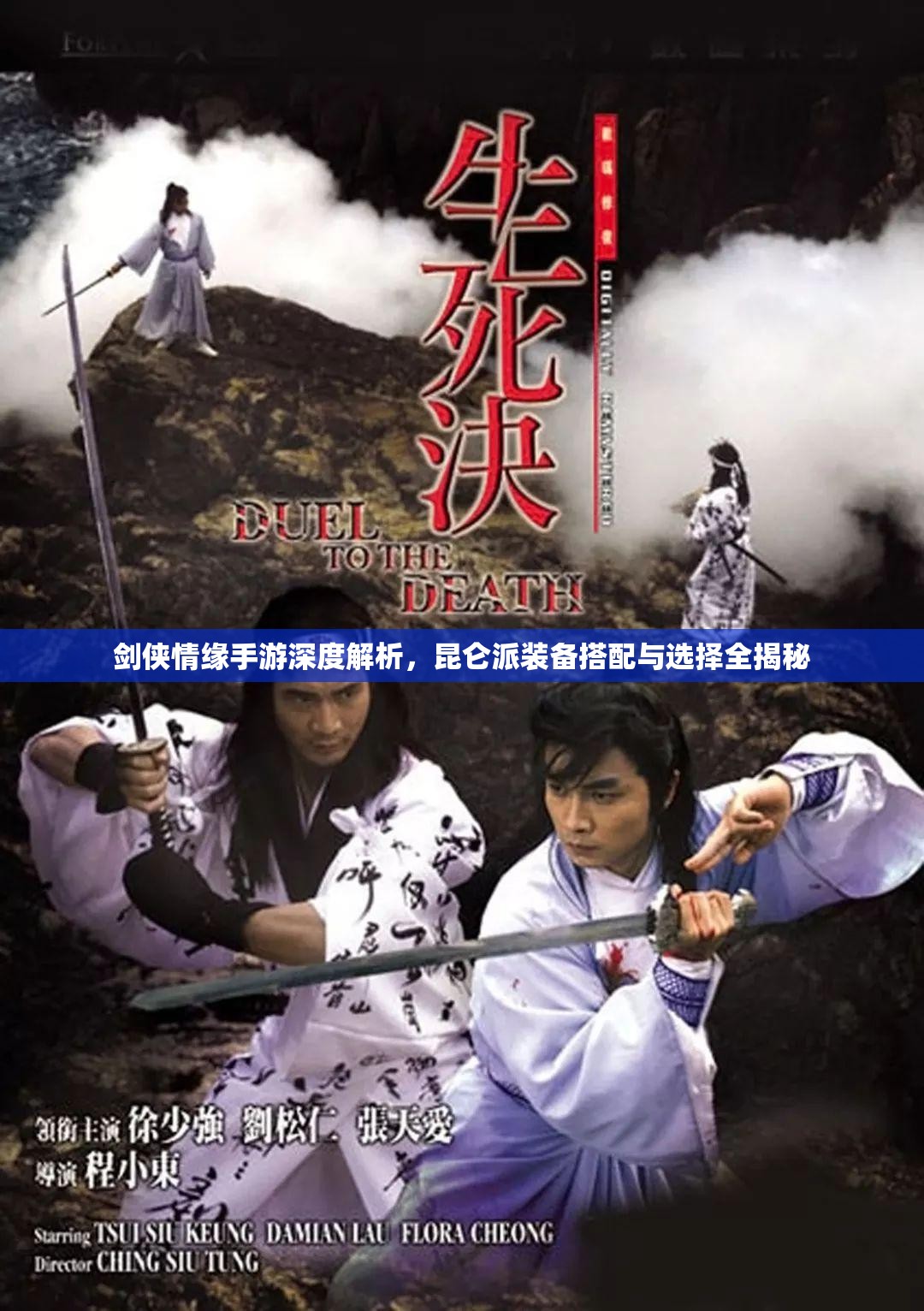 剑侠情缘手游深度解析，昆仑派装备搭配与选择全揭秘