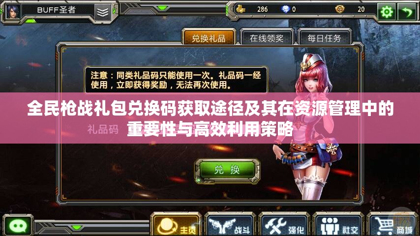 全民枪战礼包兑换码获取途径及其在资源管理中的重要性与高效利用策略