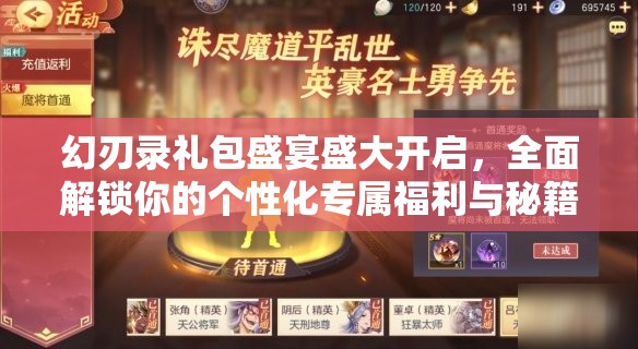 幻刃录礼包盛宴盛大开启，全面解锁你的个性化专属福利与秘籍
