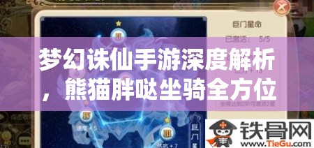 梦幻诛仙手游深度解析，熊猫胖哒坐骑全方位培养实战攻略