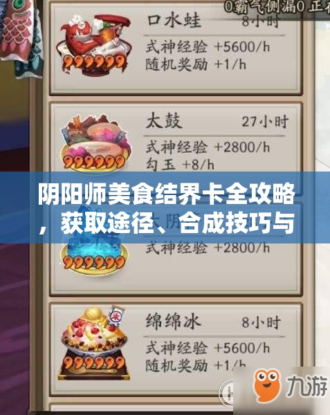 阴阳师美食结界卡全攻略，获取途径、合成技巧与额外奖励详解