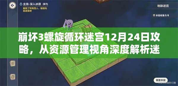 崩坏3螺旋循环迷宫12月24日攻略，从资源管理视角深度解析迷宫走法