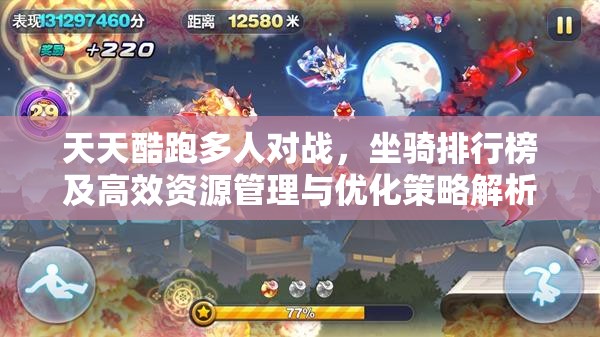 天天酷跑多人对战，坐骑排行榜及高效资源管理与优化策略解析