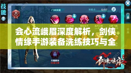 会心流峨眉深度解析，剑侠情缘手游装备洗练技巧与全攻略指南