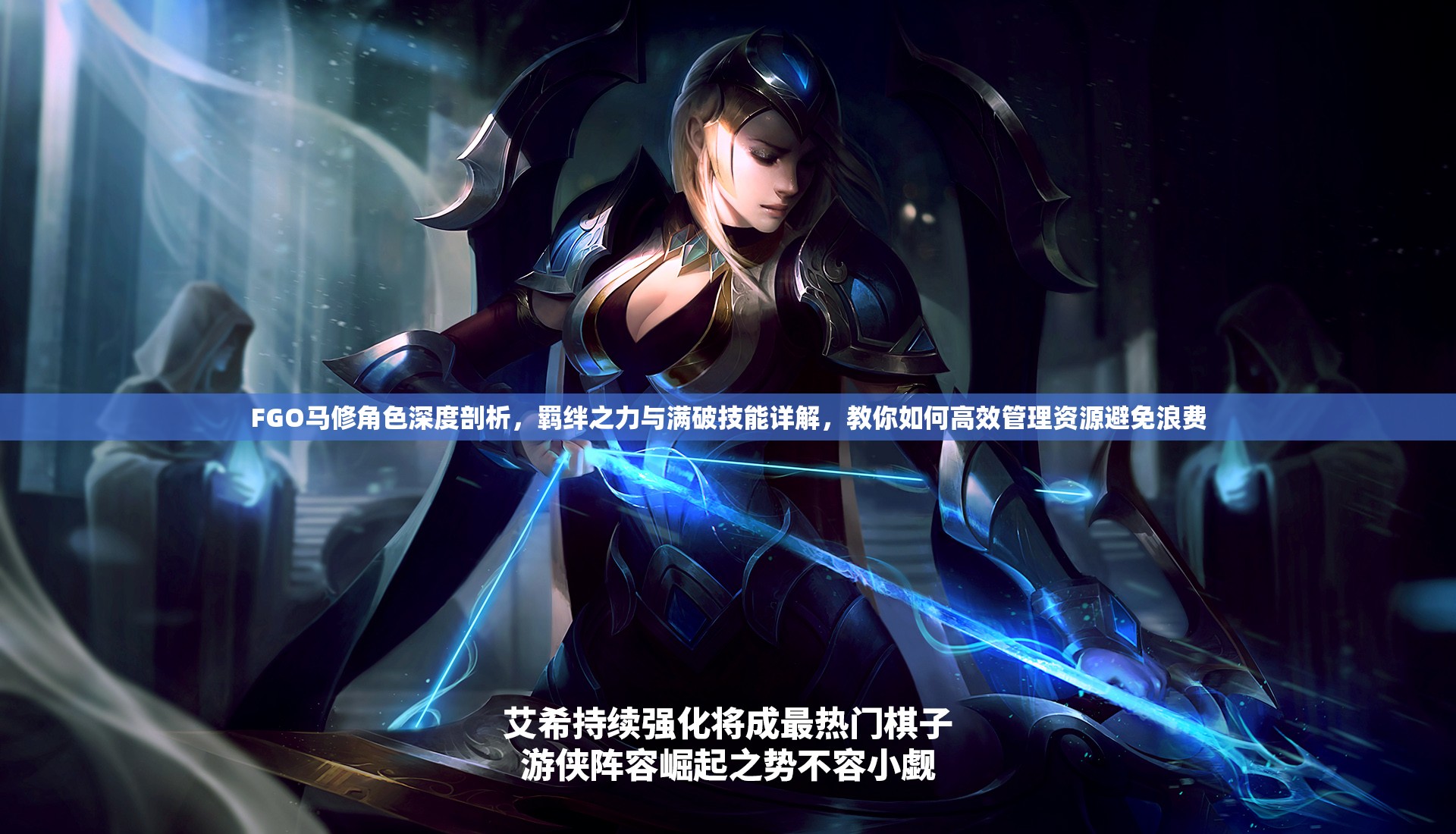 FGO马修角色深度剖析，羁绊之力与满破技能详解，教你如何高效管理资源避免浪费
