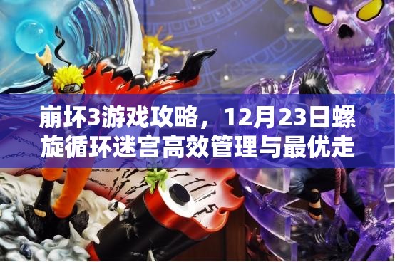 崩坏3游戏攻略，12月23日螺旋循环迷宫高效管理与最优走法深度解析