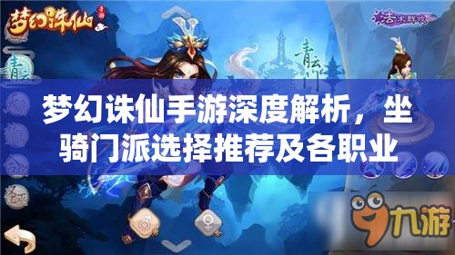梦幻诛仙手游深度解析，坐骑门派选择推荐及各职业坐骑搭配策略