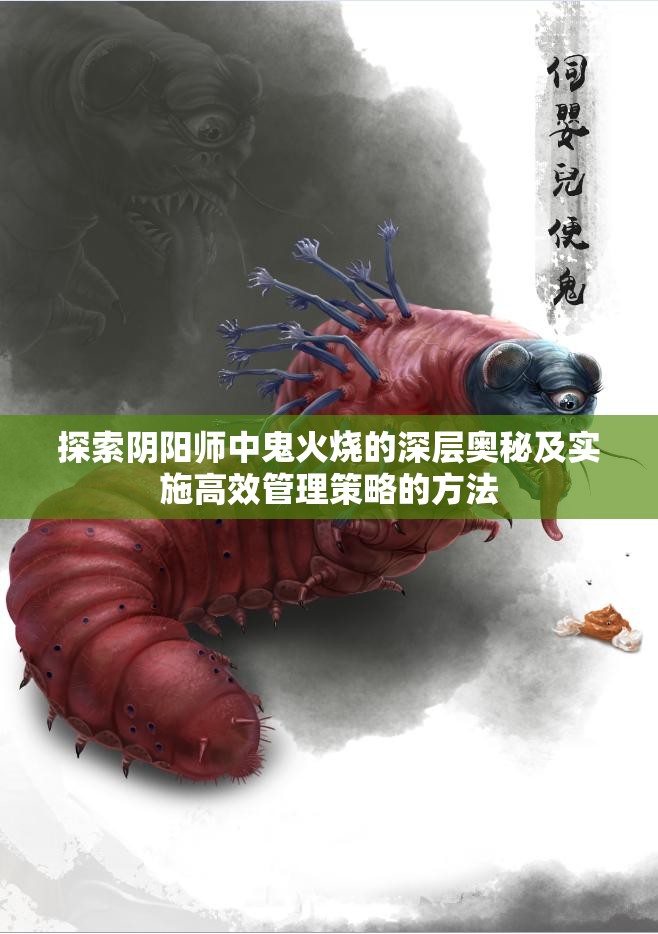 探索阴阳师中鬼火烧的深层奥秘及实施高效管理策略的方法