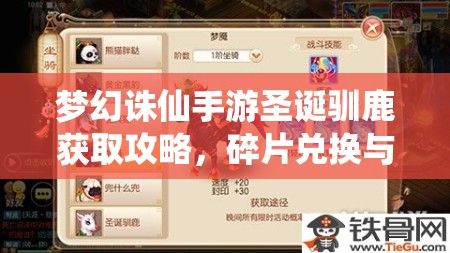 梦幻诛仙手游圣诞驯鹿获取攻略，碎片兑换与任务挑战，实现宠物价值最大化