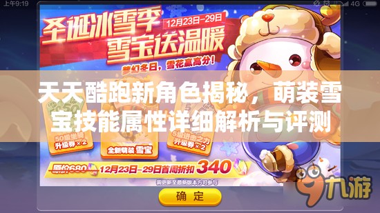 天天酷跑新角色揭秘，萌装雪宝技能属性详细解析与评测