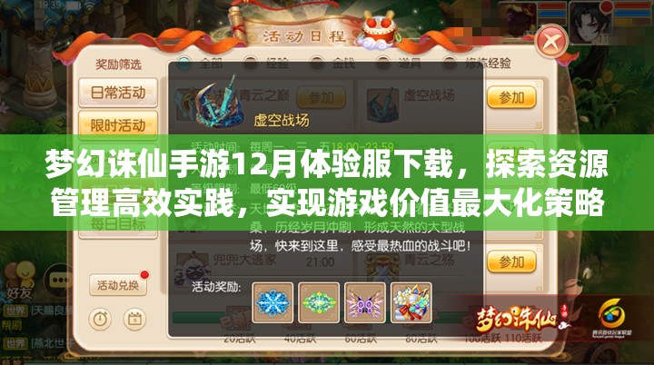 梦幻诛仙手游12月体验服下载，探索资源管理高效实践，实现游戏价值最大化策略