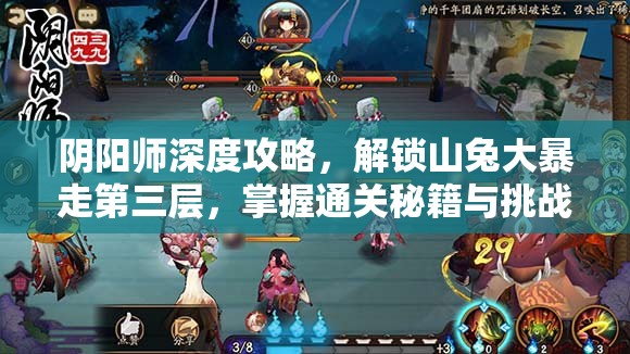 阴阳师深度攻略，解锁山兔大暴走第三层，掌握通关秘籍与挑战技巧