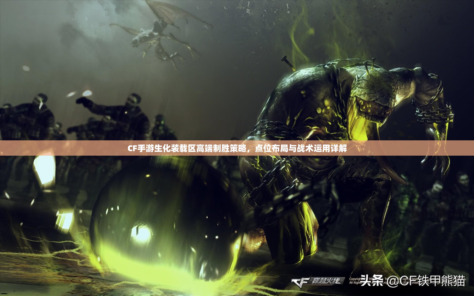 CF手游生化装载区高端制胜策略，点位布局与战术运用详解
