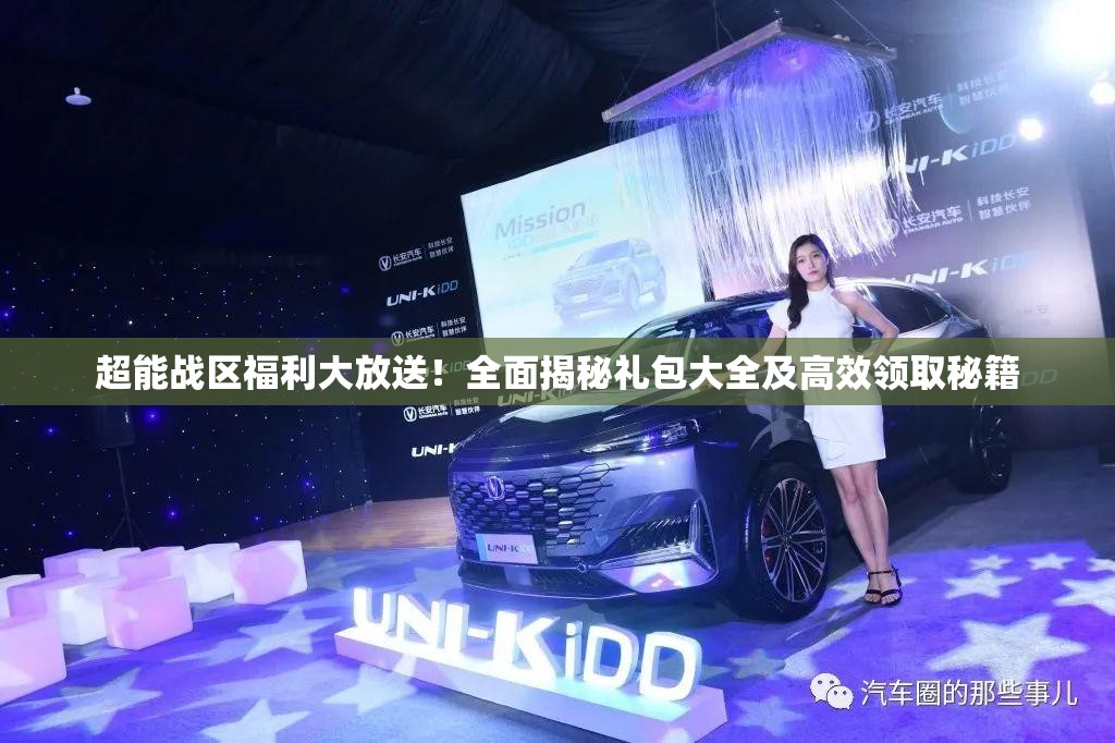 超能战区福利大放送！全面揭秘礼包大全及高效领取秘籍