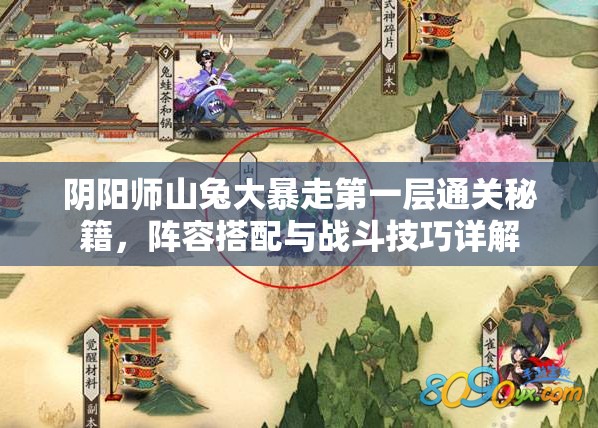 阴阳师山兔大暴走第一层通关秘籍，阵容搭配与战斗技巧详解