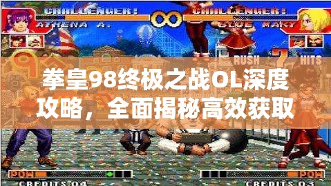 拳皇98终极之战OL深度攻略，全面揭秘高效获取大蛇碎片的秘籍