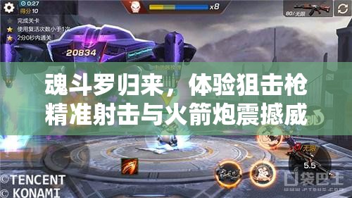 魂斗罗归来，体验狙击枪精准射击与火箭炮震撼威力的巅峰对决