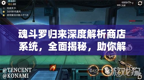 魂斗罗归来深度解析商店系统，全面揭秘，助你解锁并提升战斗潜能
