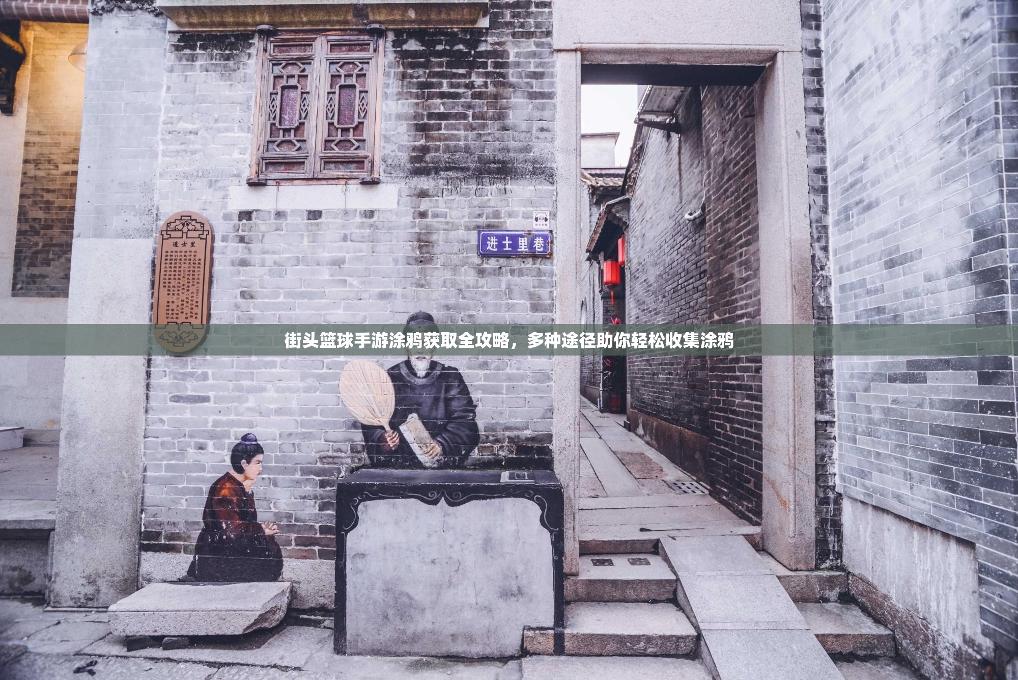 街头篮球手游涂鸦获取全攻略，多种途径助你轻松收集涂鸦