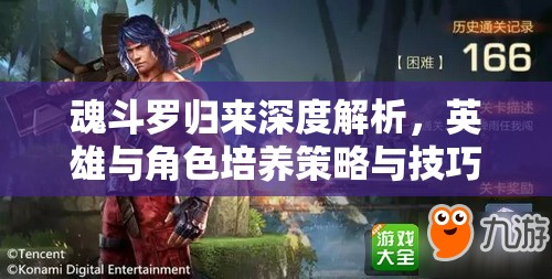 魂斗罗归来深度解析，英雄与角色培养策略与技巧全攻略